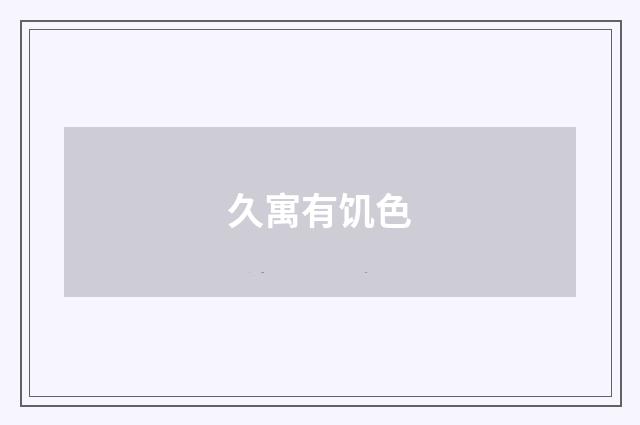久寓有饥色