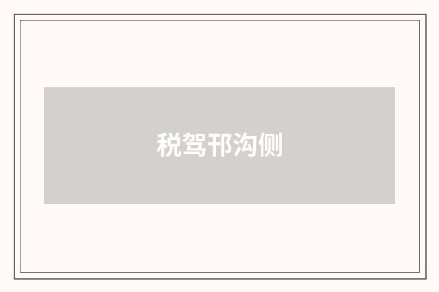 税驾邗沟侧
