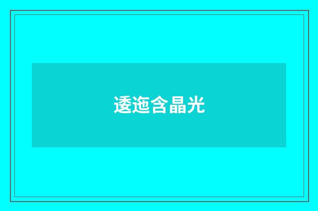 逶迤含晶光