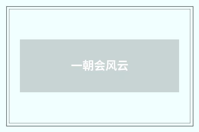 一朝会风云