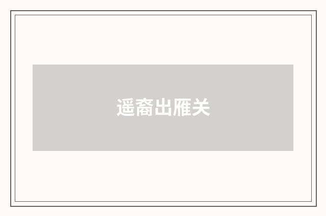 遥裔出雁关