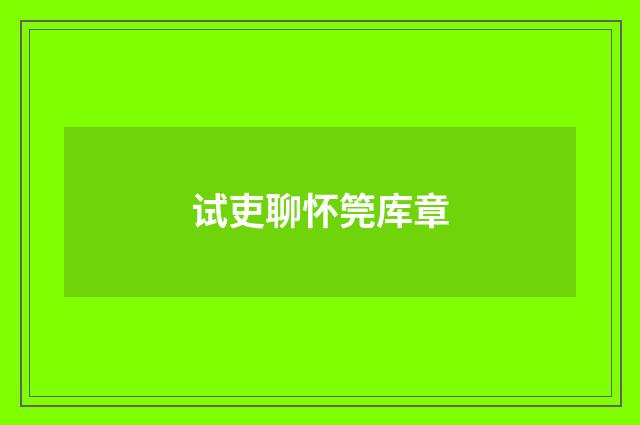 试吏聊怀筦库章