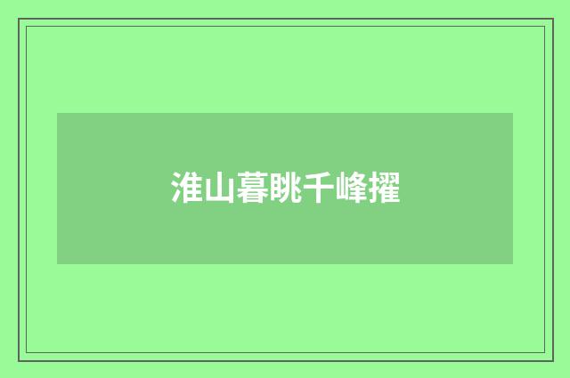 淮山暮眺千峰擢