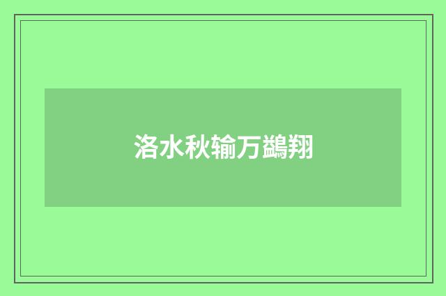 洛水秋输万鷁翔