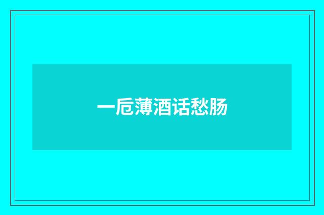 一卮薄酒话愁肠
