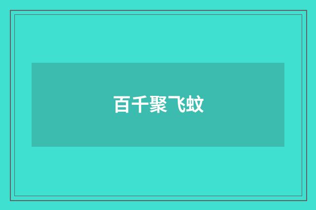 百千聚飞蚊
