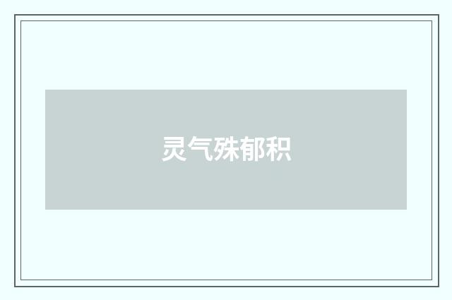 灵气殊郁积