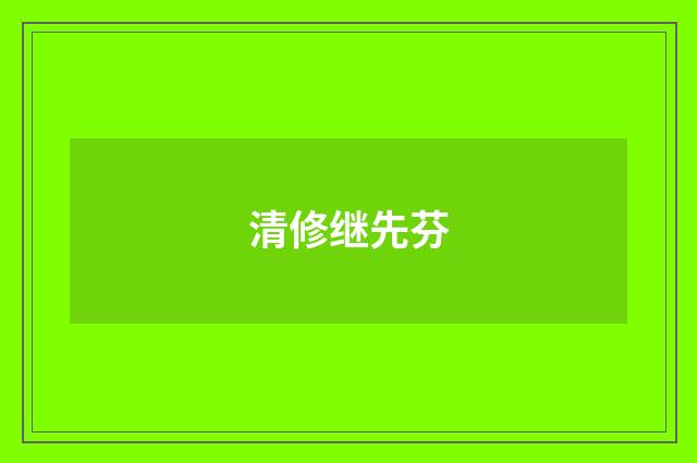 清修继先芬