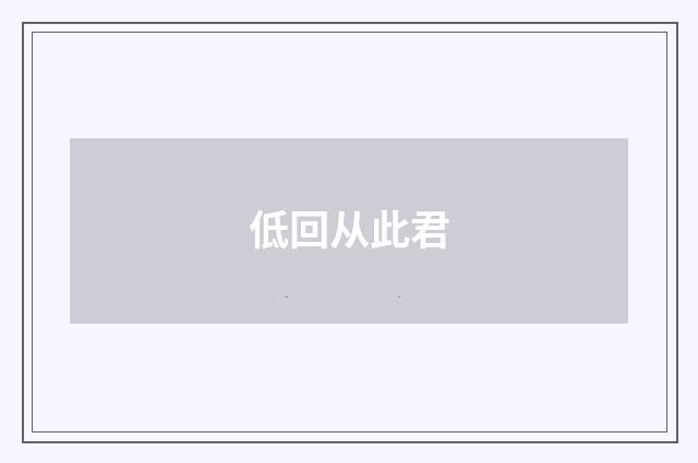低回从此君