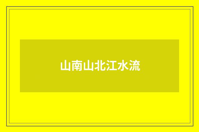 山南山北江水流