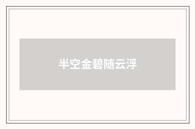 半空金碧随云浮