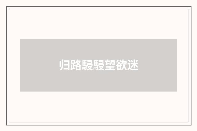 归路駸駸望欲迷