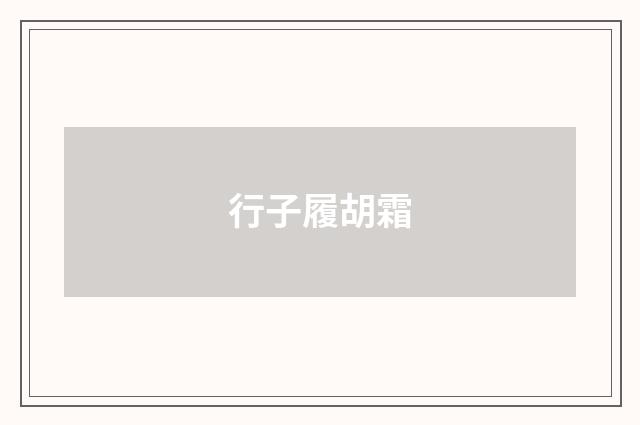 行子履胡霜