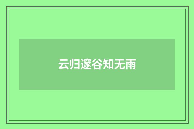 云归邃谷知无雨