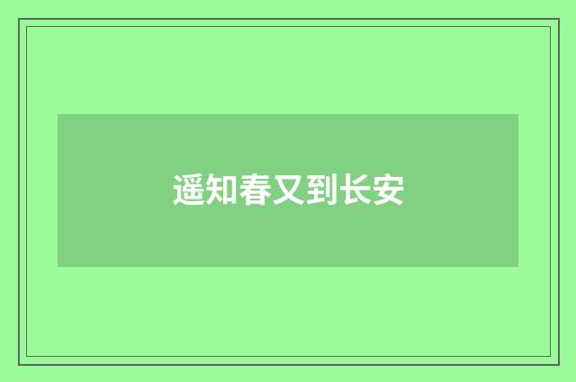 遥知春又到长安