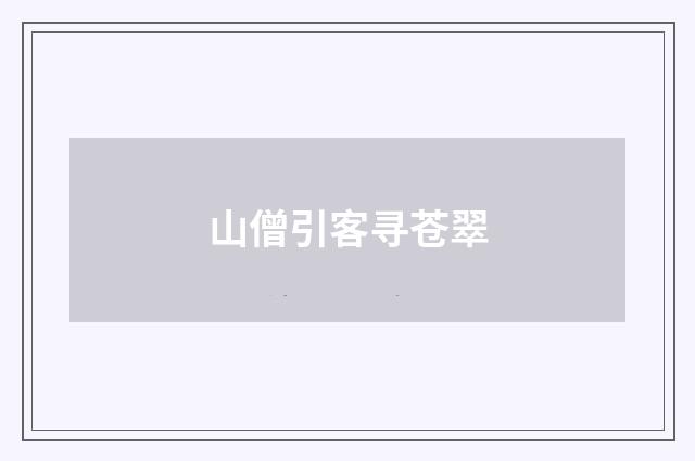山僧引客寻苍翠