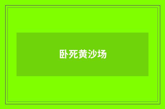 卧死黄沙场
