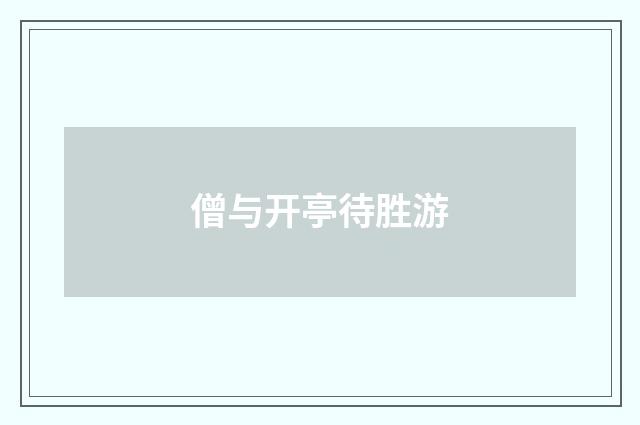 僧与开亭待胜游