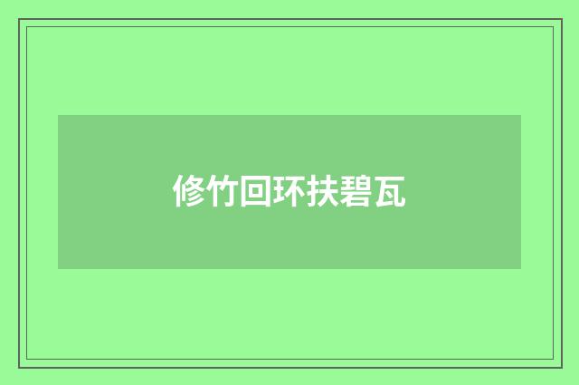 修竹回环扶碧瓦