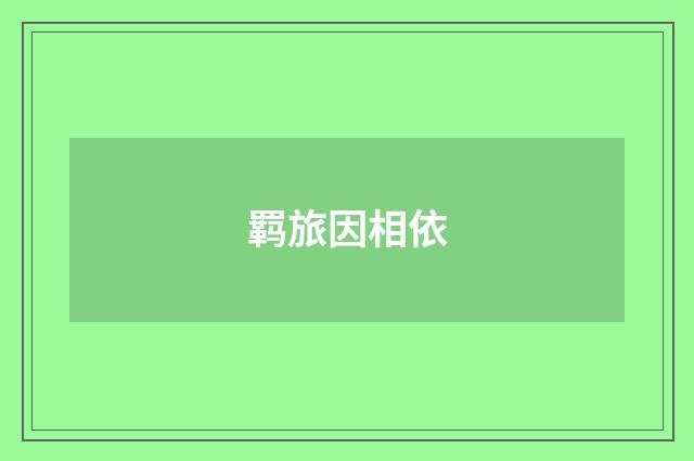 羁旅因相依