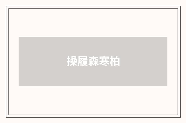 操履森寒柏