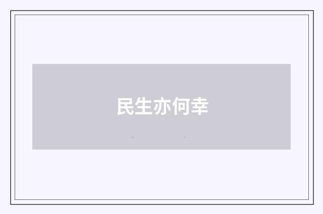 民生亦何幸