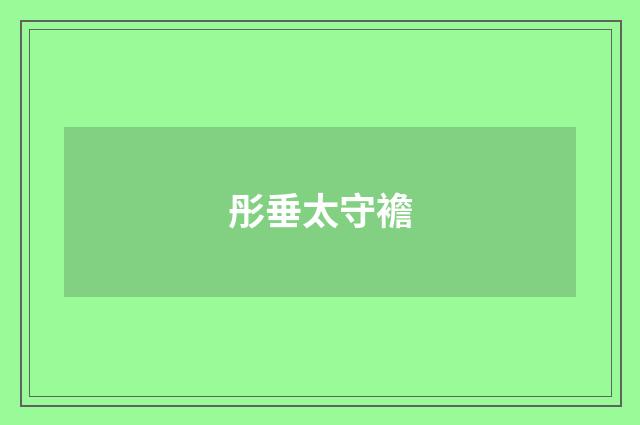 彤垂太守襜