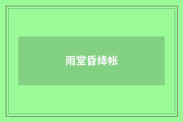 雨堂昏绛帐