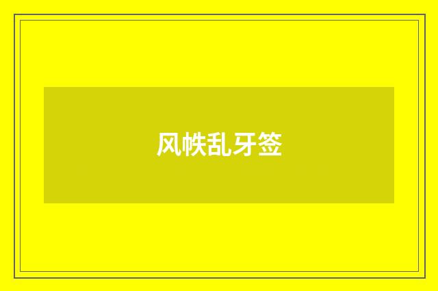 风帙乱牙签