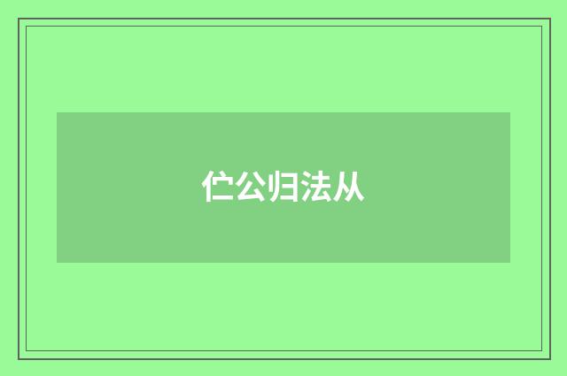 伫公归法从