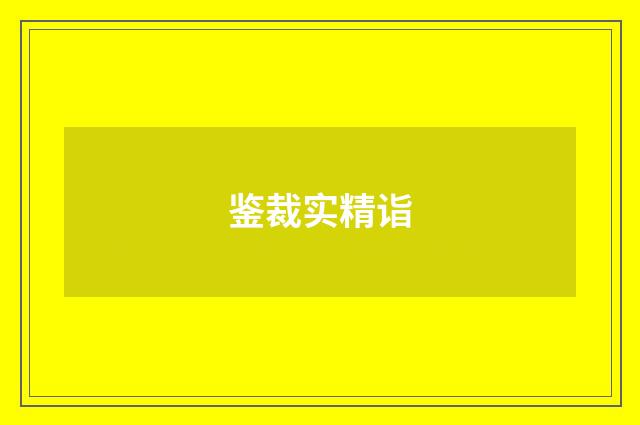 鉴裁实精诣
