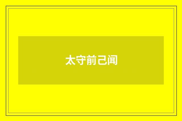 太守前己闻