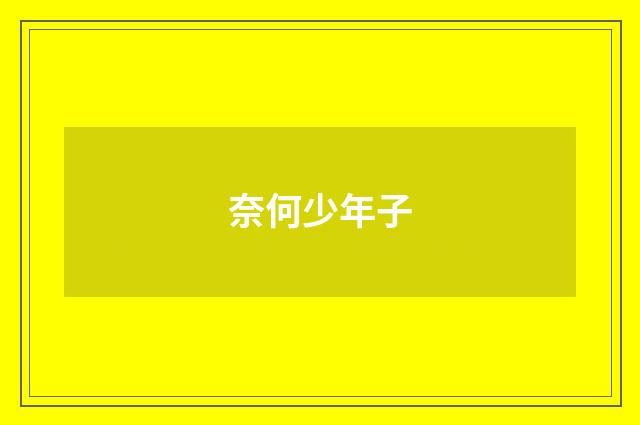 奈何少年子