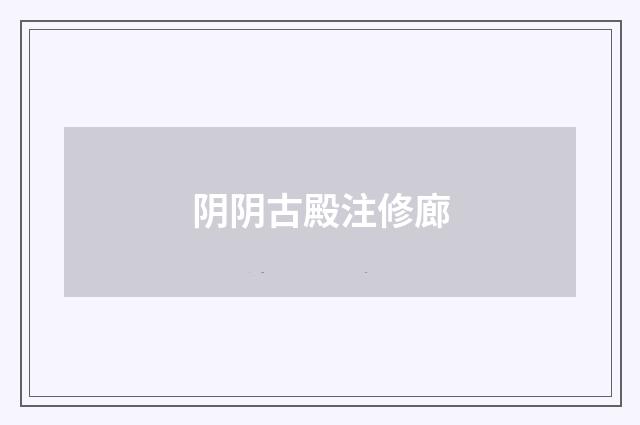 阴阴古殿注修廊