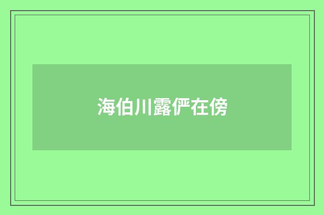 海伯川露俨在傍