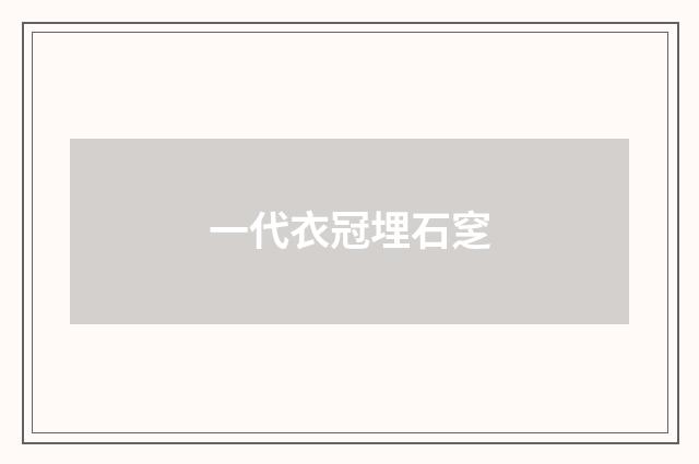 一代衣冠埋石窆