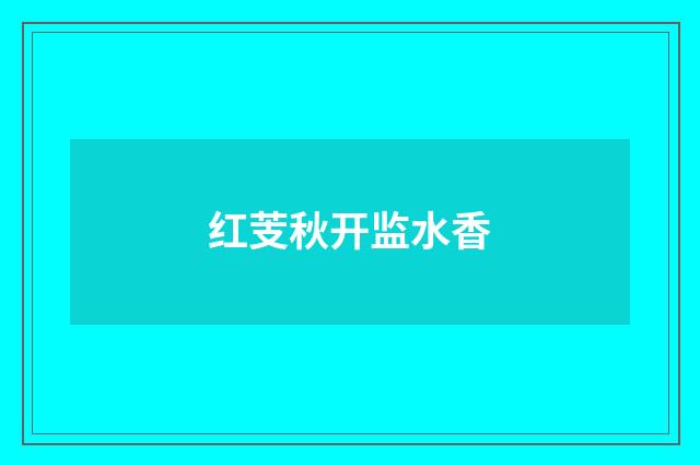红芰秋开监水香
