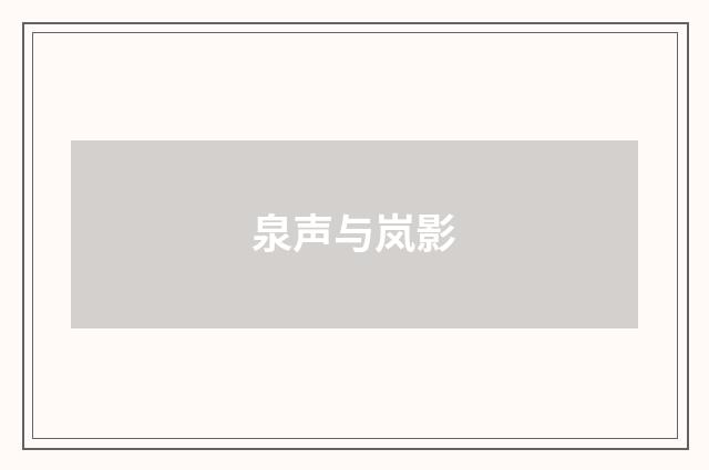 泉声与岚影