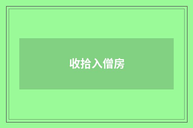 收拾入僧房