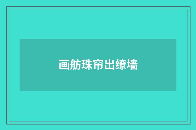 画舫珠帘出缭墙