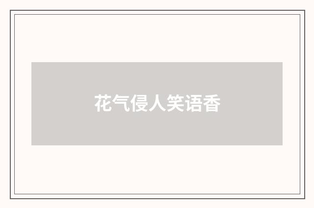 花气侵人笑语香
