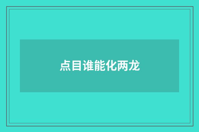 点目谁能化两龙