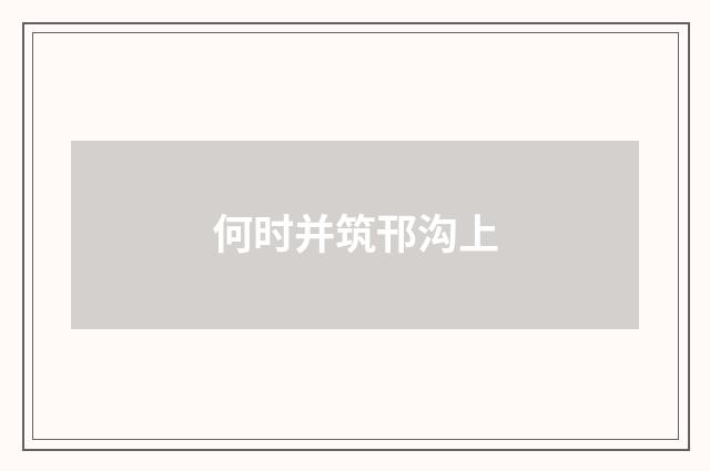 何时并筑邗沟上