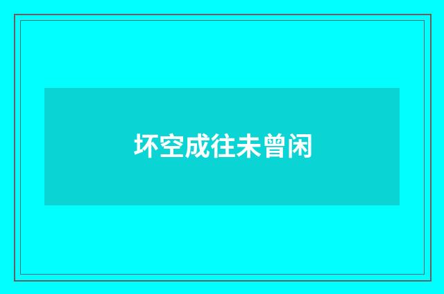 坏空成往未曾闲