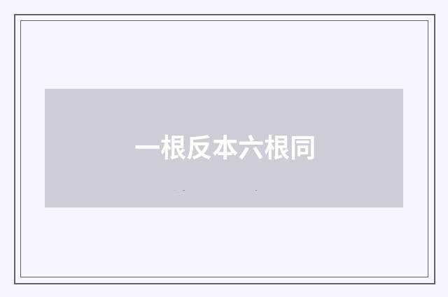 一根反本六根同