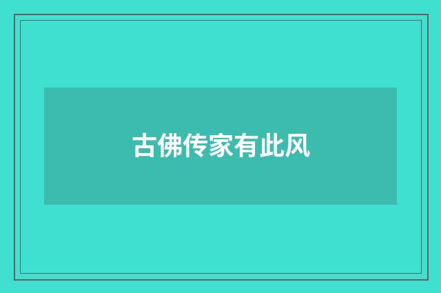 古佛传家有此风