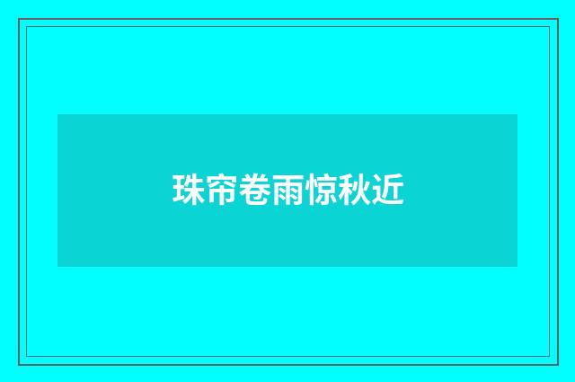 珠帘卷雨惊秋近