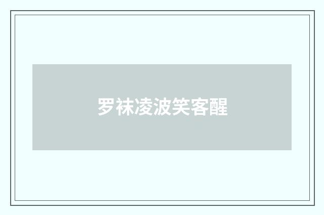 罗袜凌波笑客醒