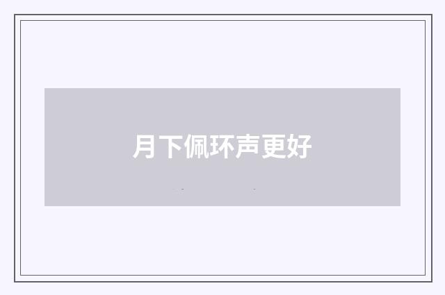 月下佩环声更好