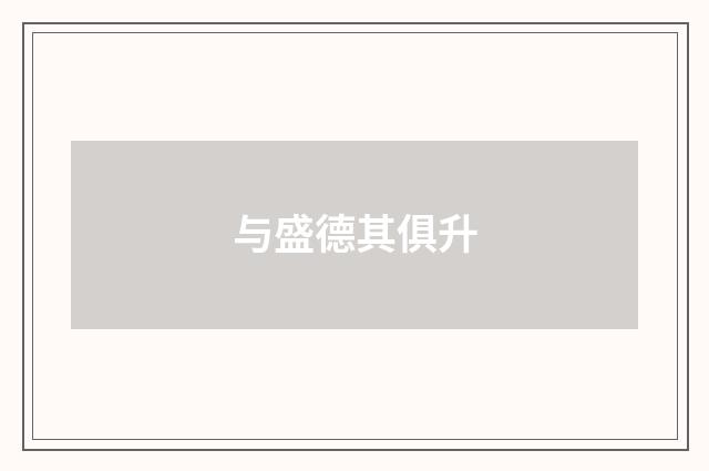 与盛德其俱升